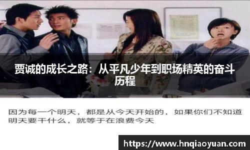 贾诚的成长之路：从平凡少年到职场精英的奋斗历程