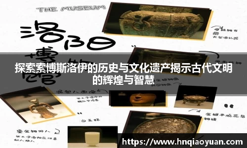 探索索博斯洛伊的历史与文化遗产揭示古代文明的辉煌与智慧