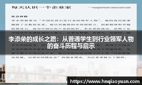 李添荣的成长之路:从普通学生到行业领军人物的奋斗历程与启示