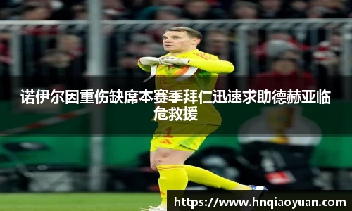 诺伊尔因重伤缺席本赛季拜仁迅速求助德赫亚临危救援